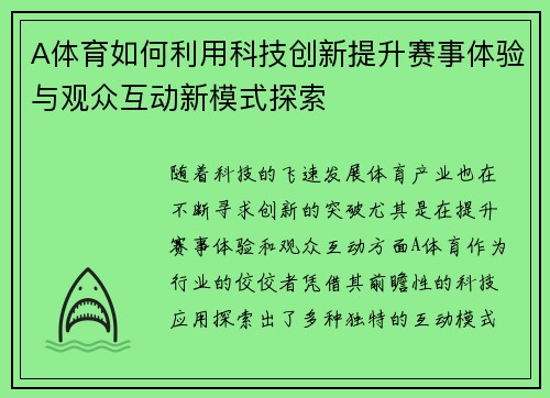 A体育如何利用科技创新提升赛事体验与观众互动新模式探索 A体育如何利用科技创新提升赛事体验与观众互动新模式探索