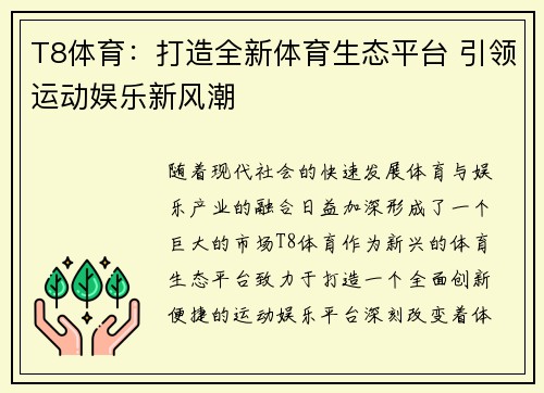 T8体育:打造全新体育生态平台 引领运动娱乐新风潮 T8体育:打造全新体育生态平台 引领运动娱乐新风潮