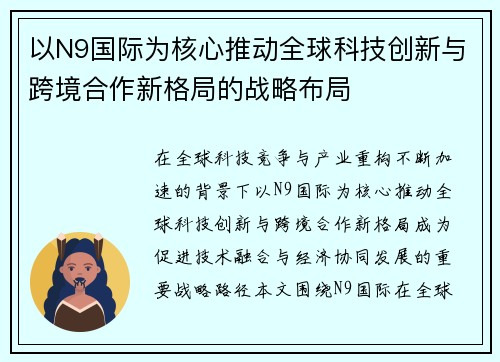 以N9国际为核心推动全球科技创新与跨境合作新格局的战略布局 以N9国际为核心推动全球科技创新与跨境合作新格局的战略布局