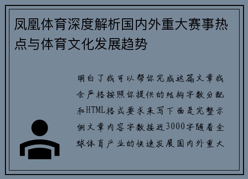 凤凰体育深度解析国内外重大赛事热点与体育文化发展趋势 凤凰体育深度解析国内外重大赛事热点与体育文化发展趋势