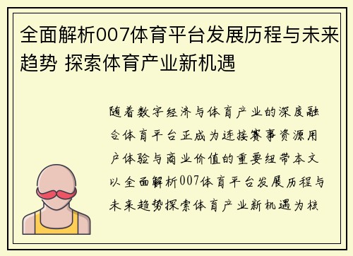 全面解析007体育平台发展历程与未来趋势 探索体育产业新机遇 全面解析007体育平台发展历程与未来趋势 探索体育产业新机遇
