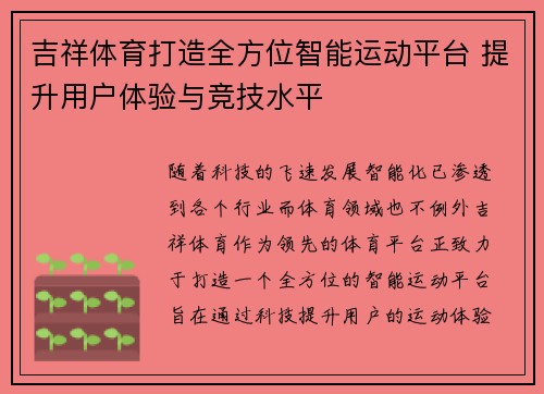 吉祥体育打造全方位智能运动平台 提升用户体验与竞技水平