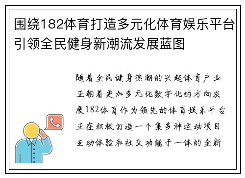 围绕182体育打造多元化体育娱乐平台引领全民健身新潮流发展蓝图 围绕182体育打造多元化体育娱乐平台引领全民健身新潮流发展蓝图