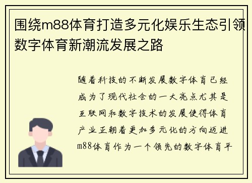围绕m88体育打造多元化娱乐生态引领数字体育新潮流发展之路 围绕m88体育打造多元化娱乐生态引领数字体育新潮流发展之路
