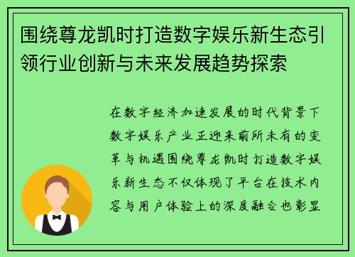 围绕尊龙凯时打造数字娱乐新生态引领行业创新与未来发展趋势探索