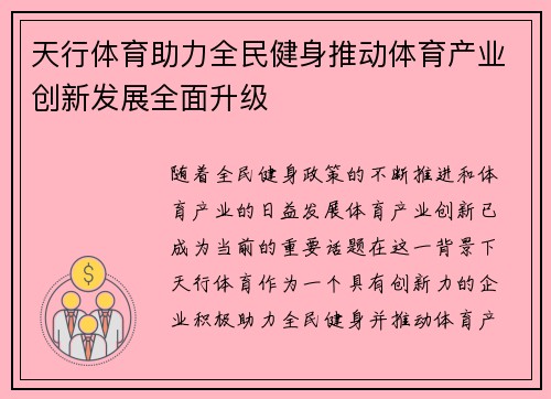 天行体育助力全民健身推动体育产业创新发展全面升级 天行体育助力全民健身推动体育产业创新发展全面升级
