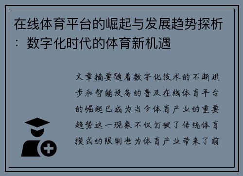 在线体育平台的崛起与发展趋势探析:数字化时代的体育新机遇 在线体育平台的崛起与发展趋势探析:数字化时代的体育新机遇