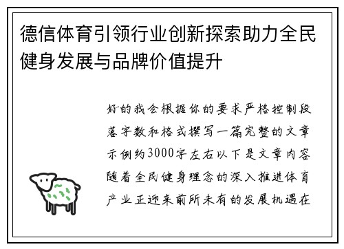 德信体育引领行业创新探索助力全民健身发展与品牌价值提升 德信体育引领行业创新探索助力全民健身发展与品牌价值提升