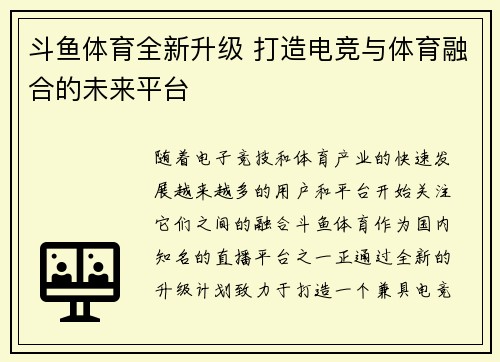 斗鱼体育全新升级 打造电竞与体育融合的未来平台 斗鱼体育全新升级 打造电竞与体育融合的未来平台