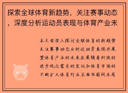 探索全球体育新趋势，关注赛事动态，深度分析运动员表现与体育产业未来发展