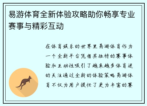 易游体育全新体验攻略助你畅享专业赛事与精彩互动 易游体育全新体验攻略助你畅享专业赛事与精彩互动