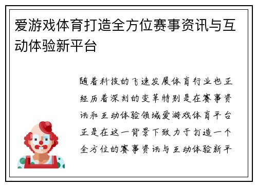 爱游戏体育打造全方位赛事资讯与互动体验新平台 爱游戏体育打造全方位赛事资讯与互动体验新平台