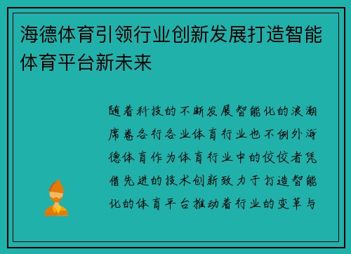 海德体育引领行业创新发展打造智能体育平台新未来 海德体育引领行业创新发展打造智能体育平台新未来