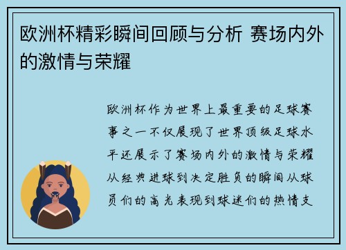 欧洲杯精彩瞬间回顾与分析 赛场内外的激情与荣耀 欧洲杯精彩瞬间回顾与分析 赛场内外的激情与荣耀