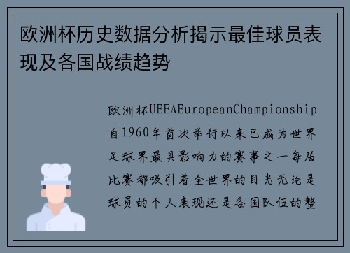 欧洲杯历史数据分析揭示最佳球员表现及各国战绩趋势 欧洲杯历史数据分析揭示最佳球员表现及各国战绩趋势