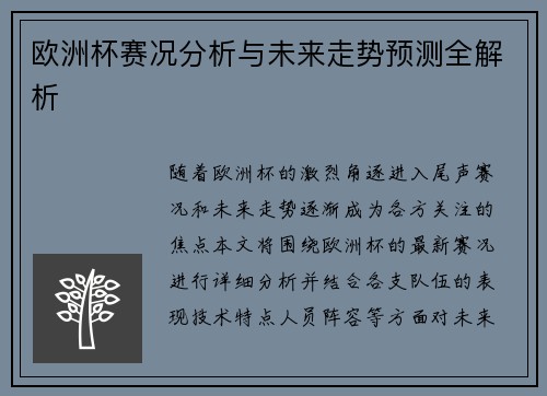 欧洲杯赛况分析与未来走势预测全解析 欧洲杯赛况分析与未来走势预测全解析