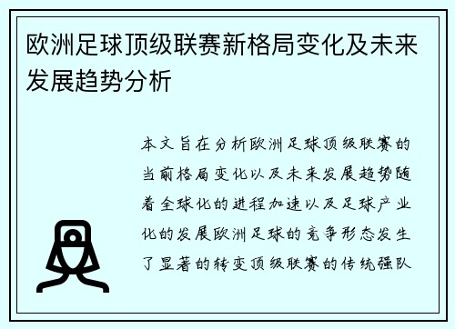 欧洲足球顶级联赛新格局变化及未来发展趋势分析 欧洲足球顶级联赛新格局变化及未来发展趋势分析