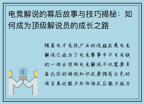 电竞解说的幕后故事与技巧揭秘:如何成为顶级解说员的成长之路 电竞解说的幕后故事与技巧揭秘:如何成为顶级解说员的成长之路