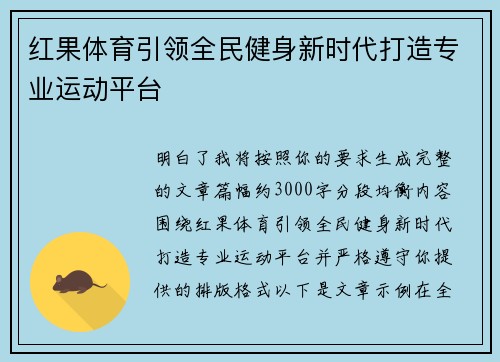 红果体育引领全民健身新时代打造专业运动平台 红果体育引领全民健身新时代打造专业运动平台