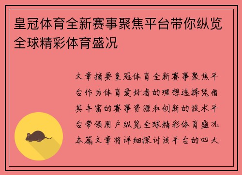 皇冠体育全新赛事聚焦平台带你纵览全球精彩体育盛况 皇冠体育全新赛事聚焦平台带你纵览全球精彩体育盛况