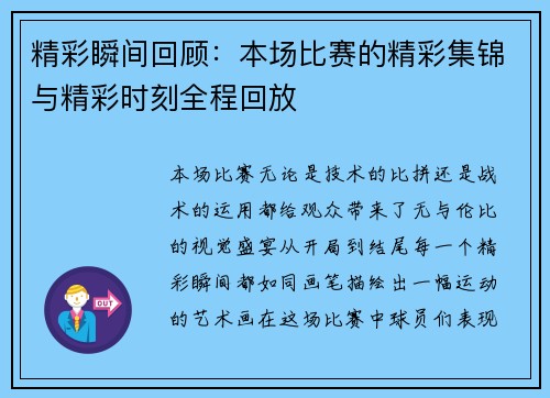 精彩瞬间回顾:本场比赛的精彩集锦与精彩时刻全程回放 精彩瞬间回顾:本场比赛的精彩集锦与精彩时刻全程回放