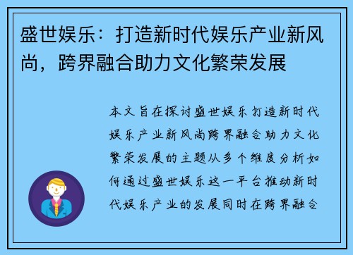盛世娱乐:打造新时代娱乐产业新风尚,跨界融合助力文化繁荣发展 盛世娱乐:打造新时代娱乐产业新风尚,跨界融合助力文化繁荣发展