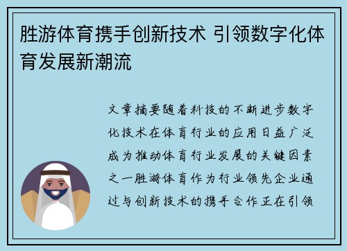 胜游体育携手创新技术 引领数字化体育发展新潮流 胜游体育携手创新技术 引领数字化体育发展新潮流