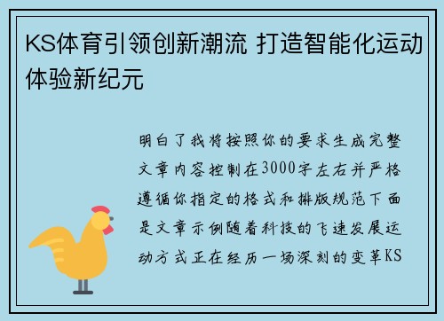 KS体育引领创新潮流 打造智能化运动体验新纪元 KS体育引领创新潮流 打造智能化运动体验新纪元