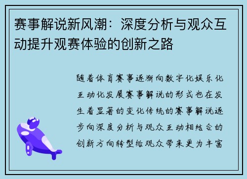 赛事解说新风潮:深度分析与观众互动提升观赛体验的创新之路 赛事解说新风潮:深度分析与观众互动提升观赛体验的创新之路