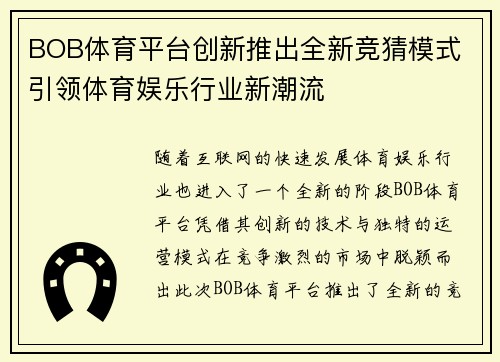 BOB体育平台创新推出全新竞猜模式 引领体育娱乐行业新潮流 BOB体育平台创新推出全新竞猜模式 引领体育娱乐行业新潮流