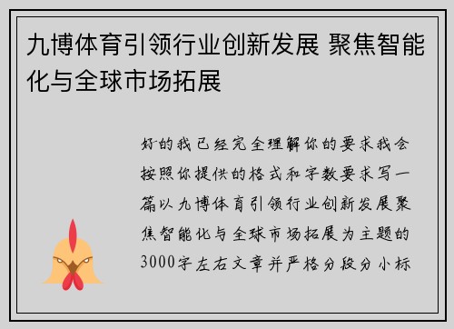 九博体育引领行业创新发展 聚焦智能化与全球市场拓展 九博体育引领行业创新发展 聚焦智能化与全球市场拓展