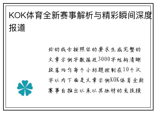 KOK体育全新赛事解析与精彩瞬间深度报道 KOK体育全新赛事解析与精彩瞬间深度报道