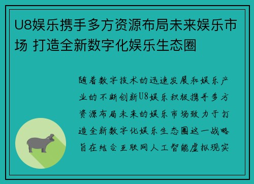 U8娱乐携手多方资源布局未来娱乐市场 打造全新数字化娱乐生态圈 U8娱乐携手多方资源布局未来娱乐市场 打造全新数字化娱乐生态圈