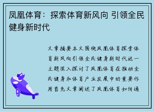 凤凰体育:探索体育新风向 引领全民健身新时代 凤凰体育:探索体育新风向 引领全民健身新时代