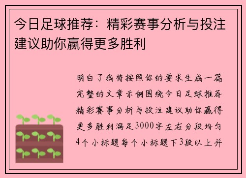 今日足球推荐:精彩赛事分析与投注建议助你赢得更多胜利 今日足球推荐:精彩赛事分析与投注建议助你赢得更多胜利