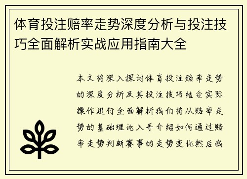 体育投注赔率走势深度分析与投注技巧全面解析实战应用指南大全 体育投注赔率走势深度分析与投注技巧全面解析实战应用指南大全
