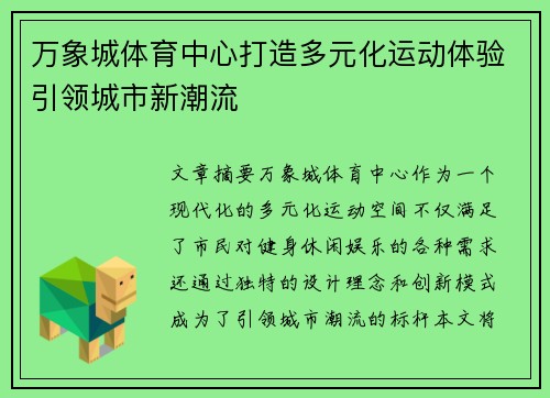 万象城体育中心打造多元化运动体验引领城市新潮流 万象城体育中心打造多元化运动体验引领城市新潮流