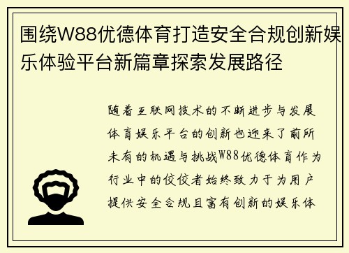 围绕W88优德体育打造安全合规创新娱乐体验平台新篇章探索发展路径 围绕W88优德体育打造安全合规创新娱乐体验平台新篇章探索发展路径