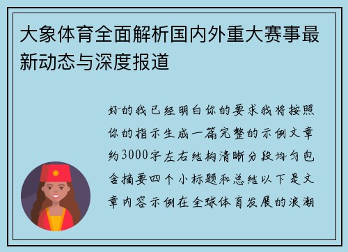 大象体育全面解析国内外重大赛事最新动态与深度报道 大象体育全面解析国内外重大赛事最新动态与深度报道