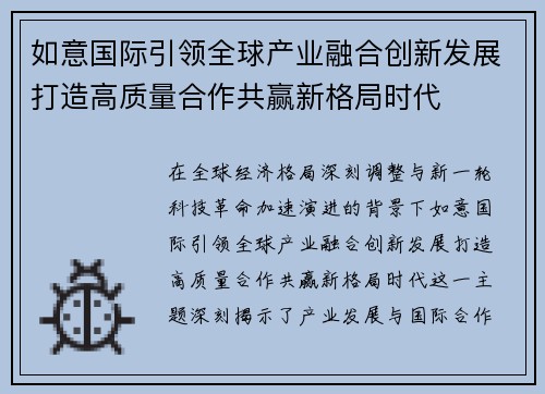 如意国际引领全球产业融合创新发展打造高质量合作共赢新格局时代 如意国际引领全球产业融合创新发展打造高质量合作共赢新格局时代