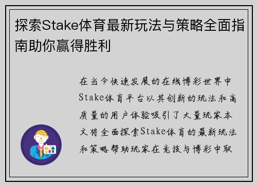 探索Stake体育最新玩法与策略全面指南助你赢得胜利 探索Stake体育最新玩法与策略全面指南助你赢得胜利