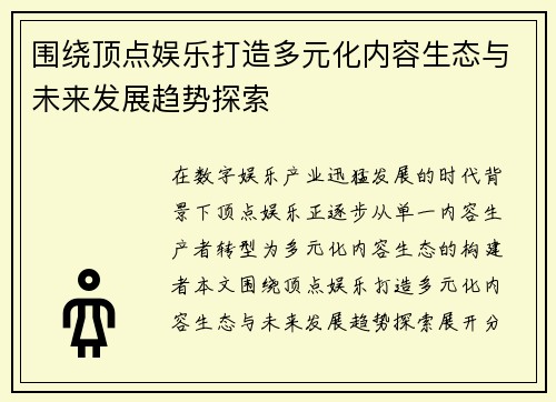 围绕顶点娱乐打造多元化内容生态与未来发展趋势探索 围绕顶点娱乐打造多元化内容生态与未来发展趋势探索
