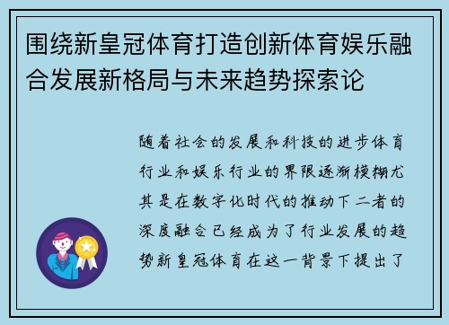 围绕新皇冠体育打造创新体育娱乐融合发展新格局与未来趋势探索论 围绕新皇冠体育打造创新体育娱乐融合发展新格局与未来趋势探索论