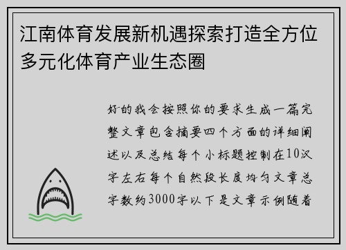 江南体育发展新机遇探索打造全方位多元化体育产业生态圈 江南体育发展新机遇探索打造全方位多元化体育产业生态圈