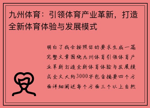 九州体育:引领体育产业革新,打造全新体育体验与发展模式 九州体育:引领体育产业革新,打造全新体育体验与发展模式