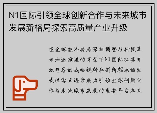 N1国际引领全球创新合作与未来城市发展新格局探索高质量产业升级 N1国际引领全球创新合作与未来城市发展新格局探索高质量产业升级