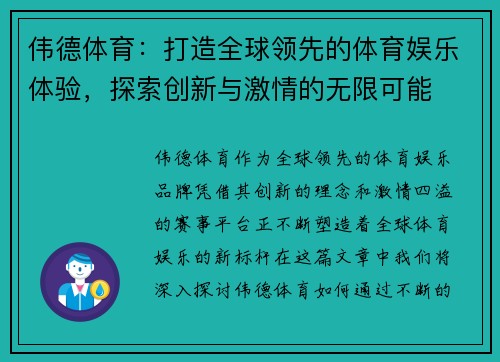 伟德体育:打造全球领先的体育娱乐体验,探索创新与激情的无限可能 伟德体育:打造全球领先的体育娱乐体验,探索创新与激情的无限可能