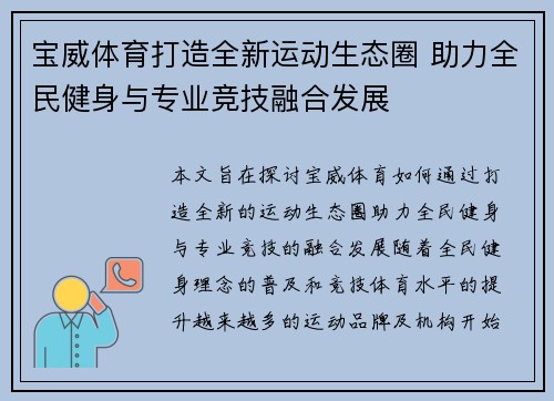 宝威体育打造全新运动生态圈 助力全民健身与专业竞技融合发展 宝威体育打造全新运动生态圈 助力全民健身与专业竞技融合发展