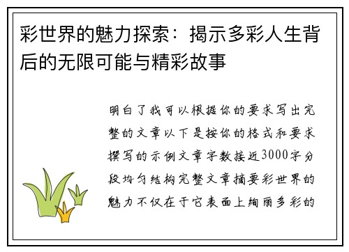 彩世界的魅力探索：揭示多彩人生背后的无限可能与精彩故事