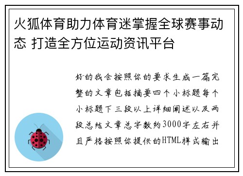 火狐体育助力体育迷掌握全球赛事动态 打造全方位运动资讯平台 火狐体育助力体育迷掌握全球赛事动态 打造全方位运动资讯平台